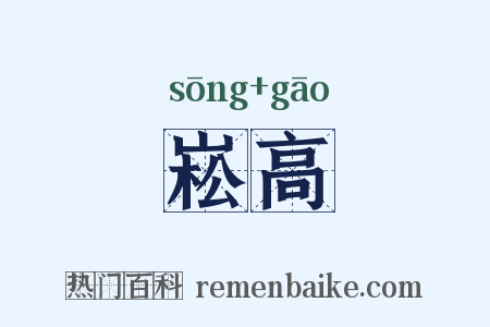 崧高是什么意思的图片